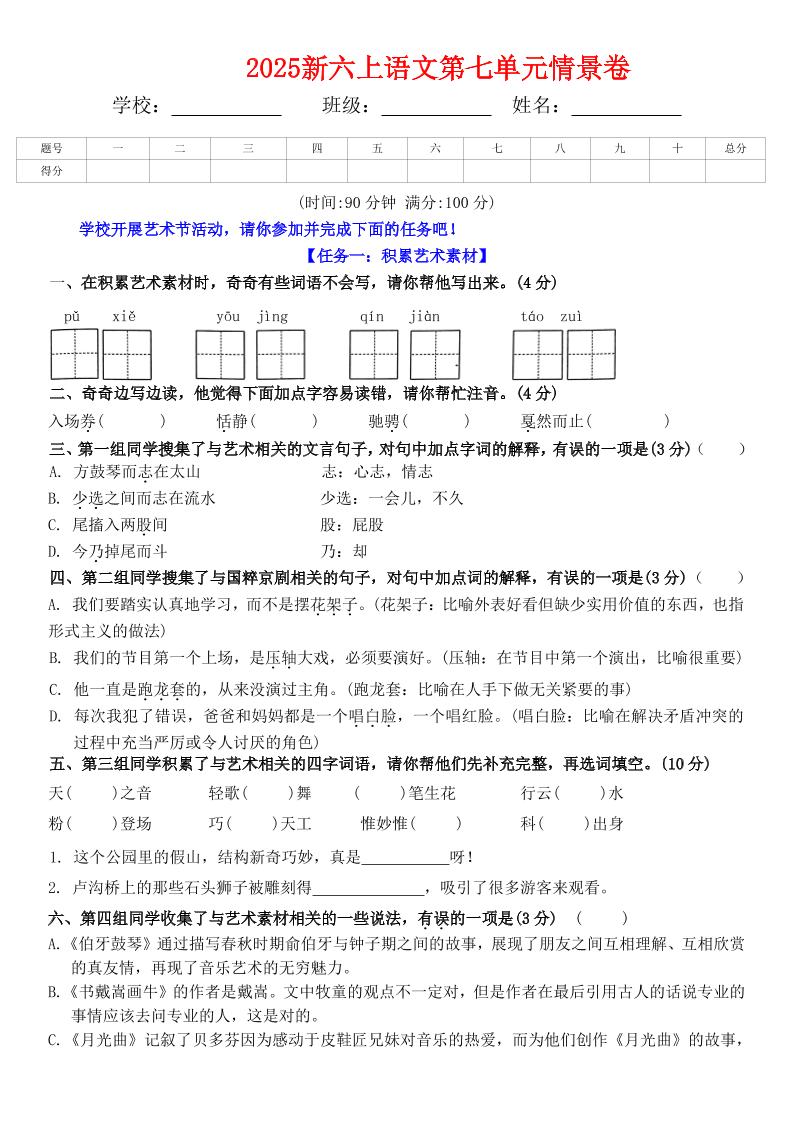 六上语文第七单元情景卷+答案6页金榜学科-专注整理分享幼、小、初、高学科教资，一站式解决孩子学习资料难题，帮助孩子全方位提升成绩。金榜学科