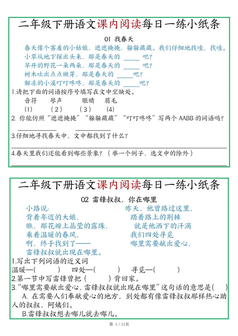 二年级语文下册《课内阅读》每日一练小纸条（含答案11页）-高清无水印完整版本金榜学科-专注整理分享幼、小、初、高学科教资，一站式解决孩子学习资料难题，帮助孩子全方位提升成绩。金榜学科
