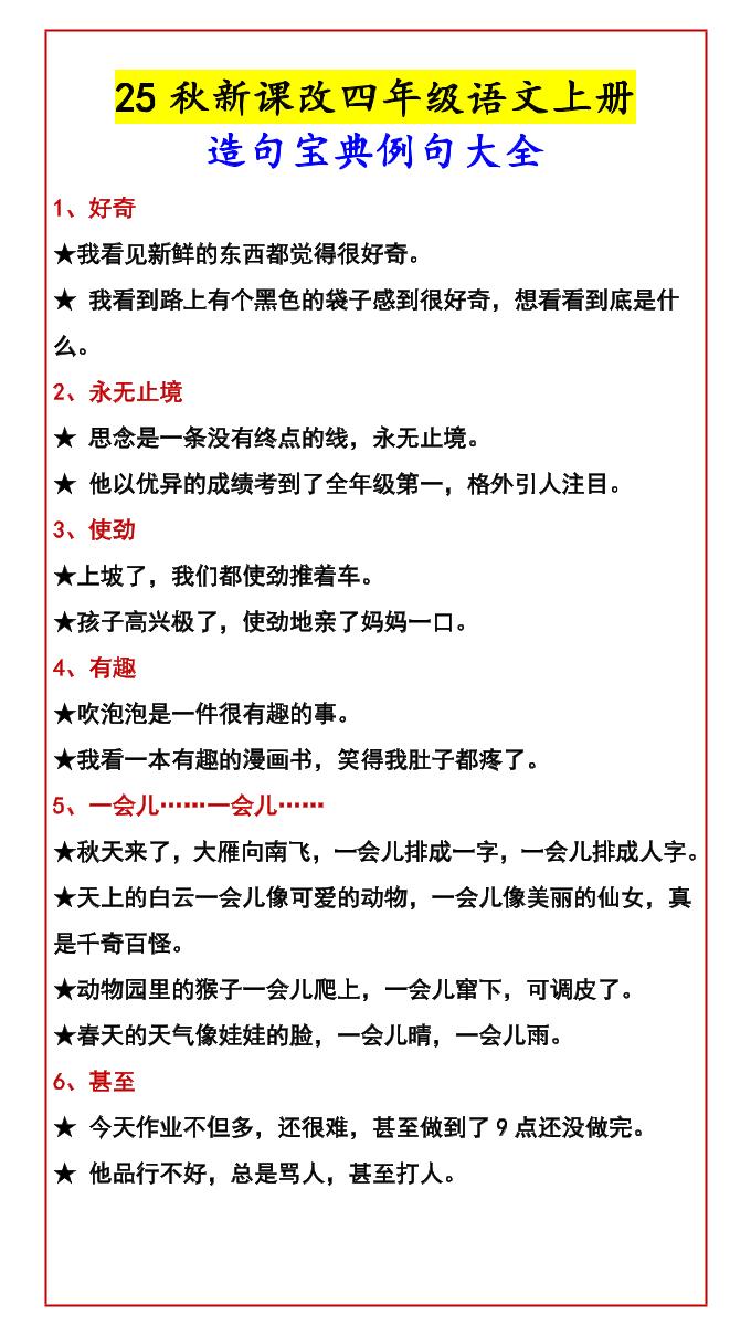 【2025秋新版】四年级语文上册造句宝典例句大全金榜学科-专注整理分享幼、小、初、高学科教资，一站式解决孩子学习资料难题，帮助孩子全方位提升成绩。金榜学科