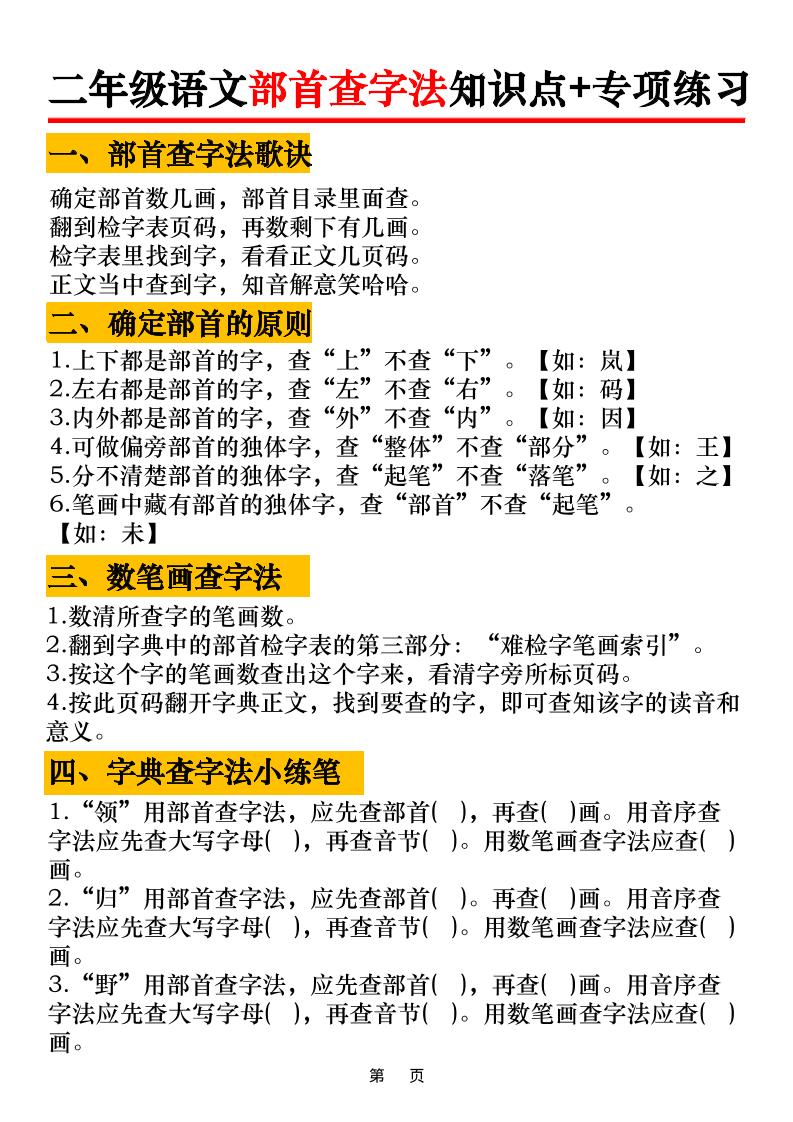 二年级语文上册部首查字法知识点+专项练习6页金榜学科-专注整理分享幼、小、初、高学科教资，一站式解决孩子学习资料难题，帮助孩子全方位提升成绩。金榜学科