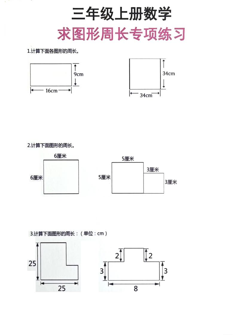 三年级上册数学周长专项练习金榜学科-专注整理分享幼、小、初、高学科教资，一站式解决孩子学习资料难题，帮助孩子全方位提升成绩。金榜学科