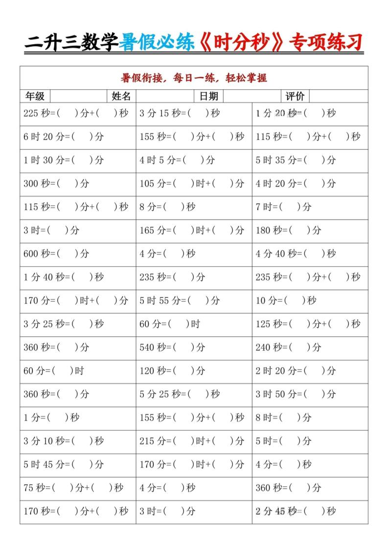 二升三暑假数学《时分秒》专项练习9页-三上数学金榜学科-专注整理分享幼、小、初、高学科教资，一站式解决孩子学习资料难题，帮助孩子全方位提升成绩。金榜学科