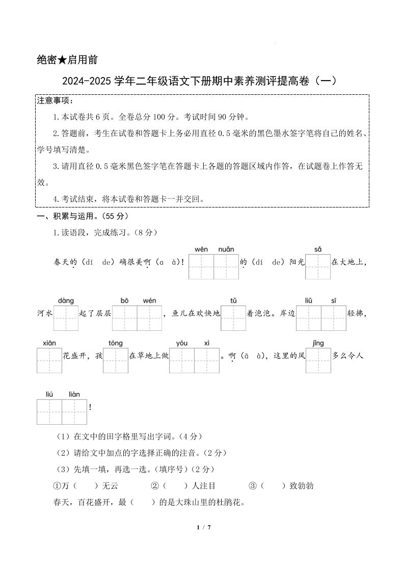 24-25学年二下语文期中素养测评卷（提高卷1）答案9页金榜学科-专注整理分享幼、小、初、高学科教资，一站式解决孩子学习资料难题，帮助孩子全方位提升成绩。金榜学科