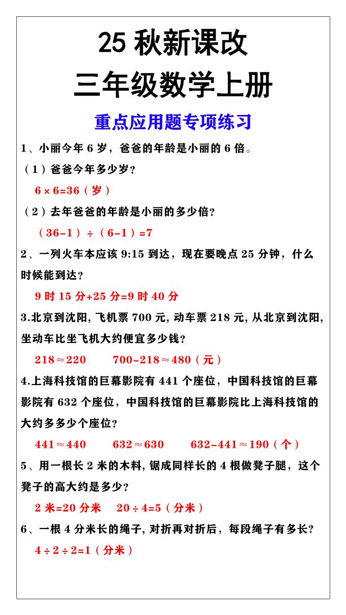【2025秋新版】三年级上册数学重点应用题专项练习金榜学科-专注整理分享幼、小、初、高学科教资，一站式解决孩子学习资料难题，帮助孩子全方位提升成绩。金榜学科