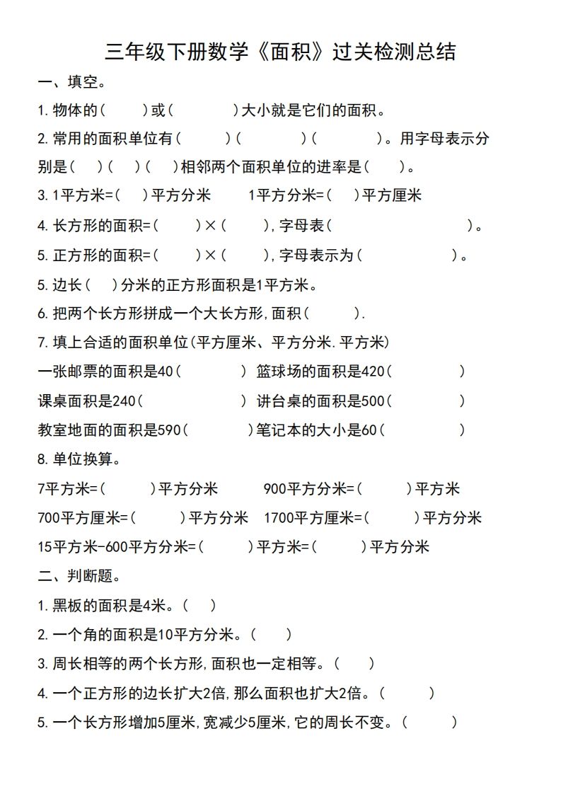 三年级下册数学《面积》过关检测总结金榜学科-专注整理分享幼、小、初、高学科教资，一站式解决孩子学习资料难题，帮助孩子全方位提升成绩。金榜学科