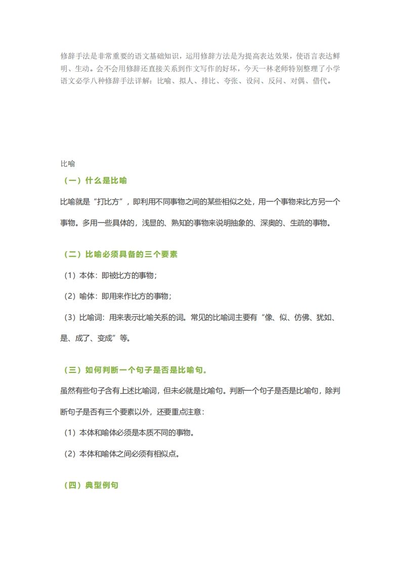 六下语文【作文技巧】小学语文常用修辞手法详解+例句！（内附训练题）金榜学科-专注整理分享幼、小、初、高学科教资，一站式解决孩子学习资料难题，帮助孩子全方位提升成绩。金榜学科