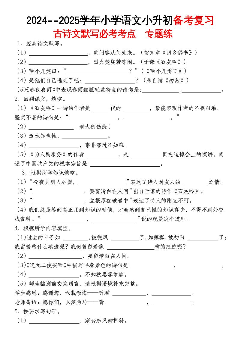 《小升初语文备考复习古诗文默写必考考点》金榜学科-专注整理分享幼、小、初、高学科教资，一站式解决孩子学习资料难题，帮助孩子全方位提升成绩。金榜学科