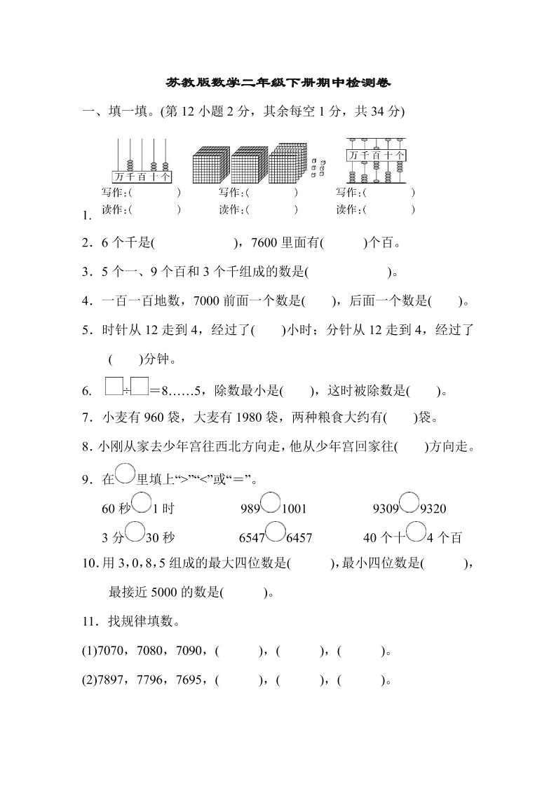 二下苏教版数学期中测试卷-8金榜学科-专注整理分享幼、小、初、高学科教资，一站式解决孩子学习资料难题，帮助孩子全方位提升成绩。金榜学科