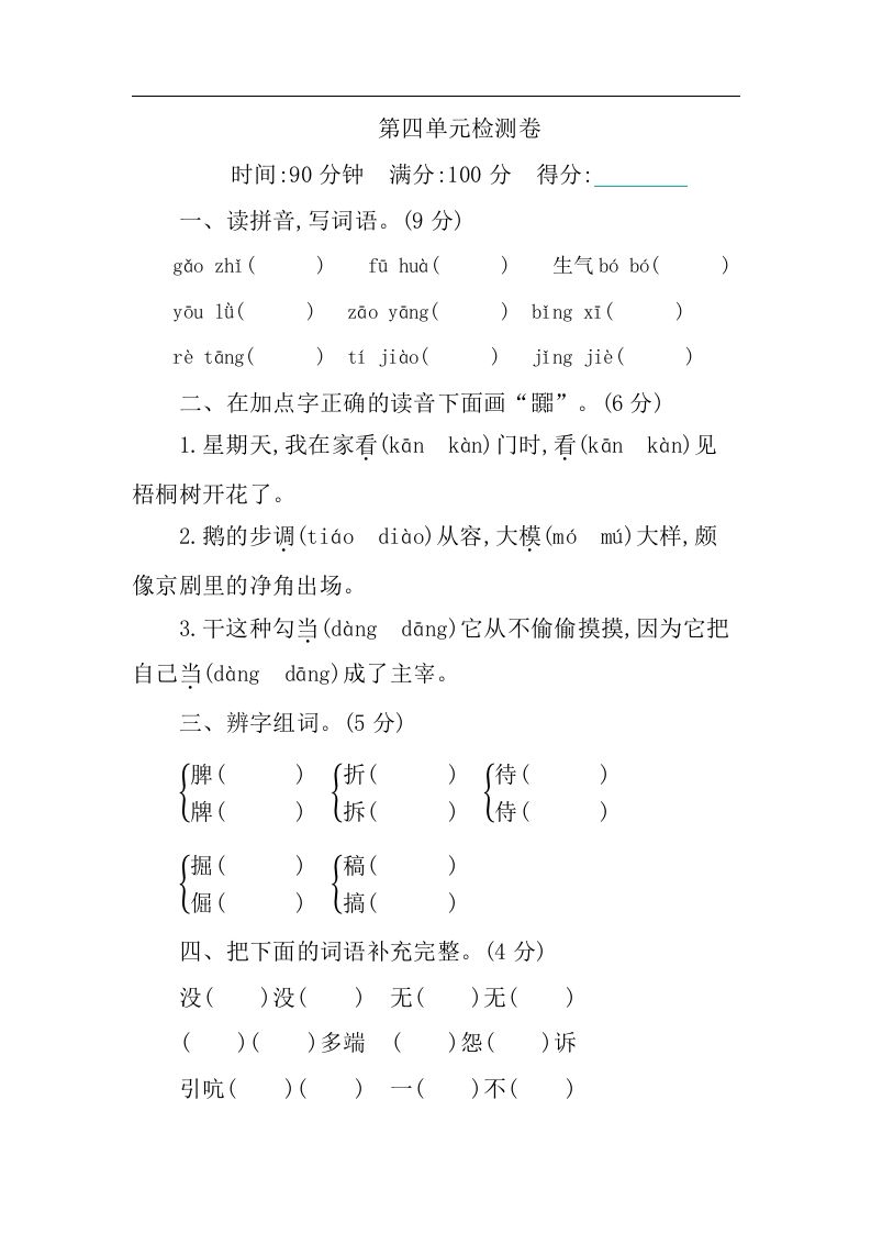 四下语文第四单元检测卷-1金榜学科-专注整理分享幼、小、初、高学科教资，一站式解决孩子学习资料难题，帮助孩子全方位提升成绩。金榜学科