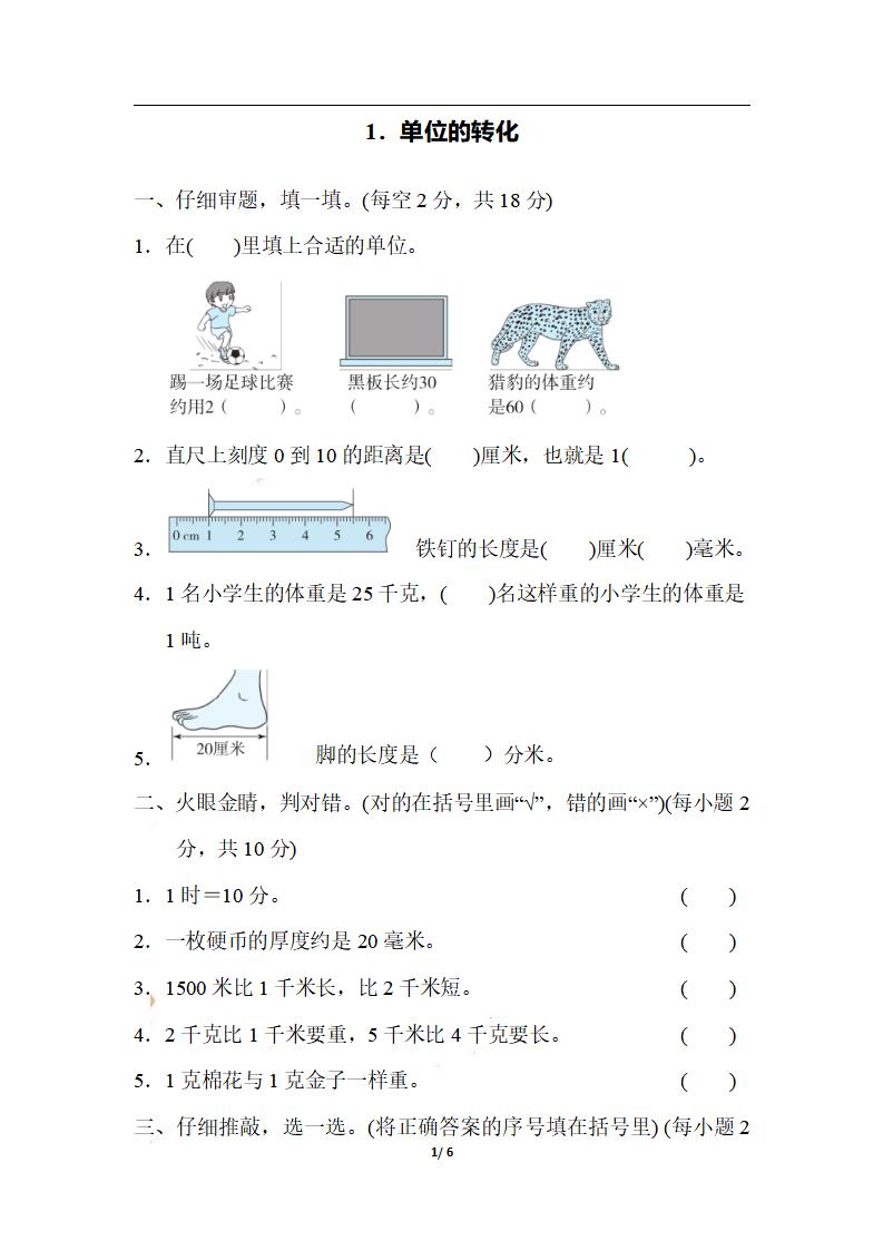 三上数学-期末1．单位的转化金榜学科-专注整理分享幼、小、初、高学科教资，一站式解决孩子学习资料难题，帮助孩子全方位提升成绩。金榜学科