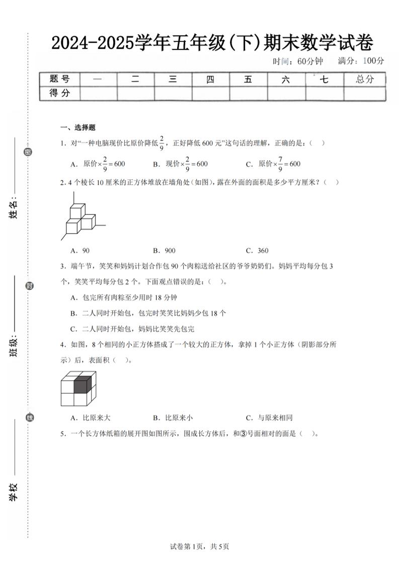 24-25五下北师大版数学期末试卷三（含答案18页）金榜学科-专注整理分享幼、小、初、高学科教资，一站式解决孩子学习资料难题，帮助孩子全方位提升成绩。金榜学科