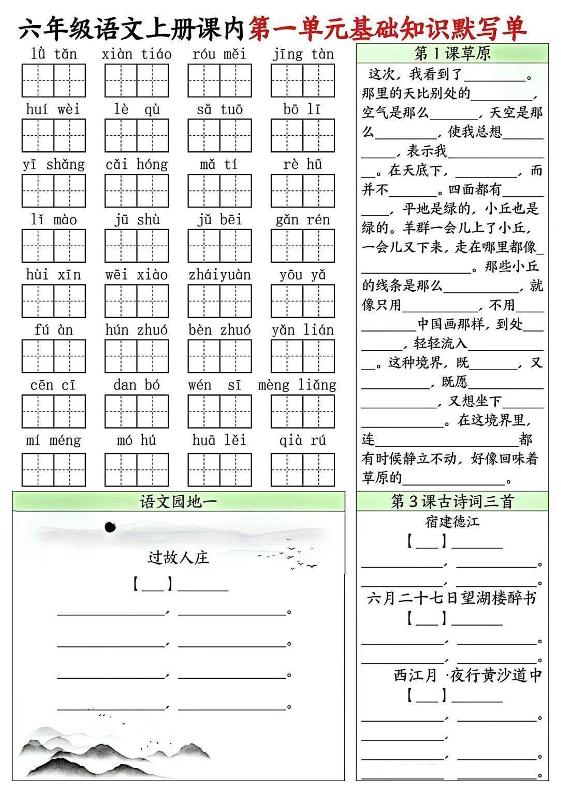 六上语文课内1-8单元基础知识默写单8页金榜学科-专注整理分享幼、小、初、高学科教资，一站式解决孩子学习资料难题，帮助孩子全方位提升成绩。金榜学科