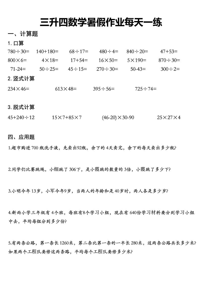 三升四数学《暑假作业》精选30篇-四上数学金榜学科-专注整理分享幼、小、初、高学科教资，一站式解决孩子学习资料难题，帮助孩子全方位提升成绩。金榜学科