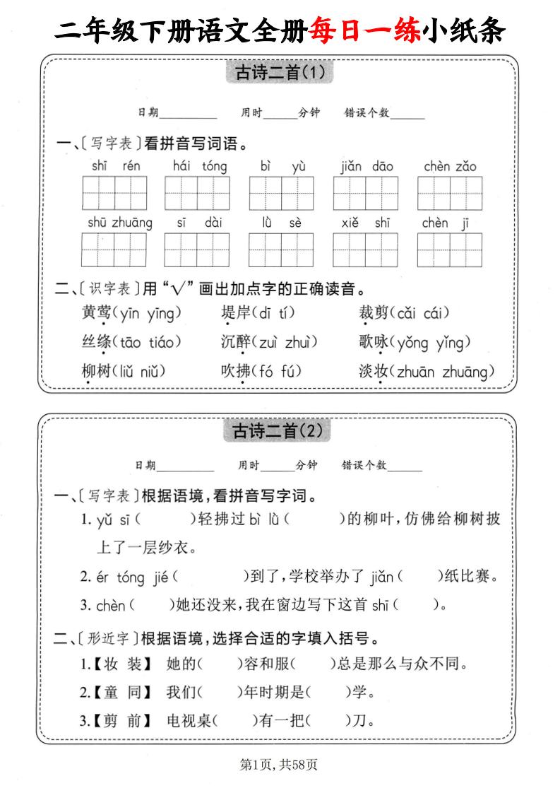 二下语文全册每日一练小纸条（含答案58页）金榜学科-专注整理分享幼、小、初、高学科教资，一站式解决孩子学习资料难题，帮助孩子全方位提升成绩。金榜学科