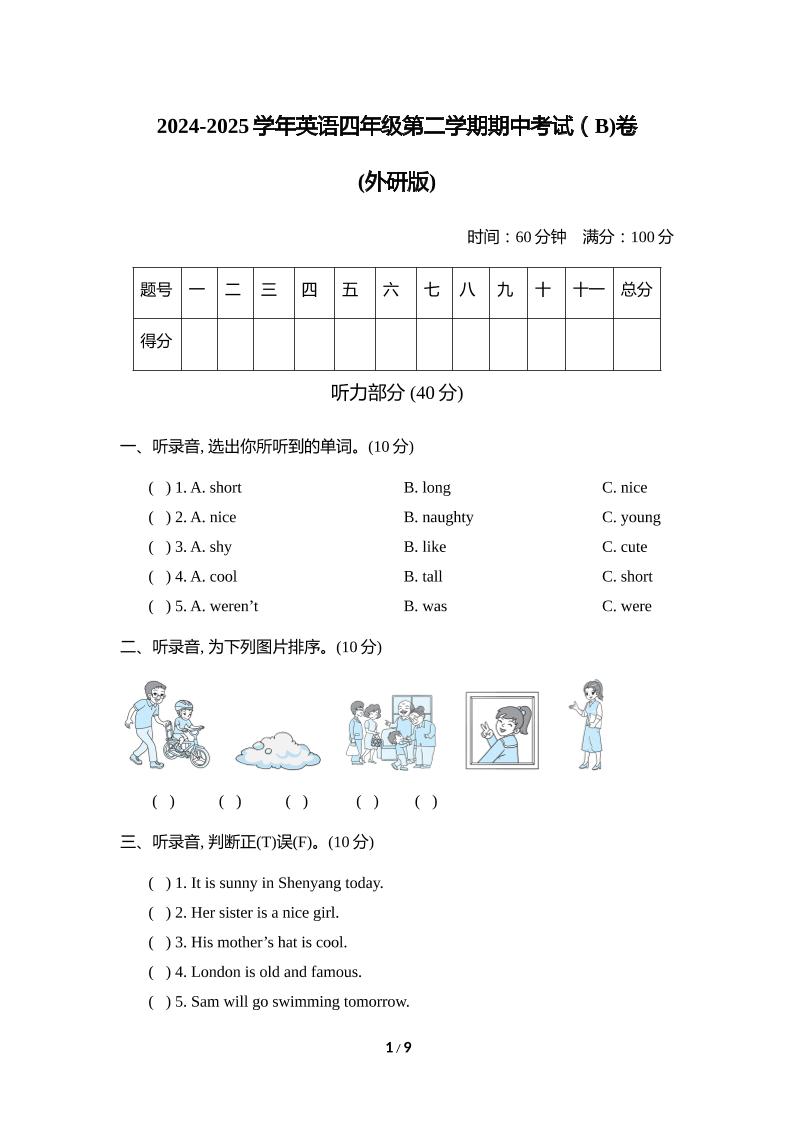外研版2024-2025学年英语四年级下册第二学期期中考试（B)卷金榜学科-专注整理分享幼、小、初、高学科教资，一站式解决孩子学习资料难题，帮助孩子全方位提升成绩。金榜学科