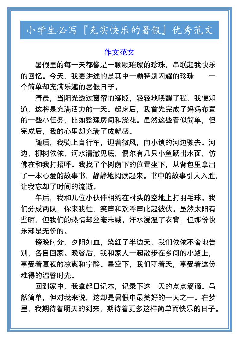 小学生必写『充实快乐的暑假』优秀范文-小升初语文金榜学科-专注整理分享幼、小、初、高学科教资，一站式解决孩子学习资料难题，帮助孩子全方位提升成绩。金榜学科