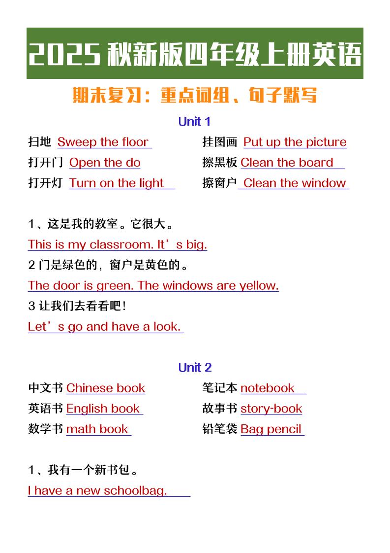 【2025秋新版】四年级上册英语期末复习必背必默短语句子金榜学科-专注整理分享幼、小、初、高学科教资，一站式解决孩子学习资料难题，帮助孩子全方位提升成绩。金榜学科
