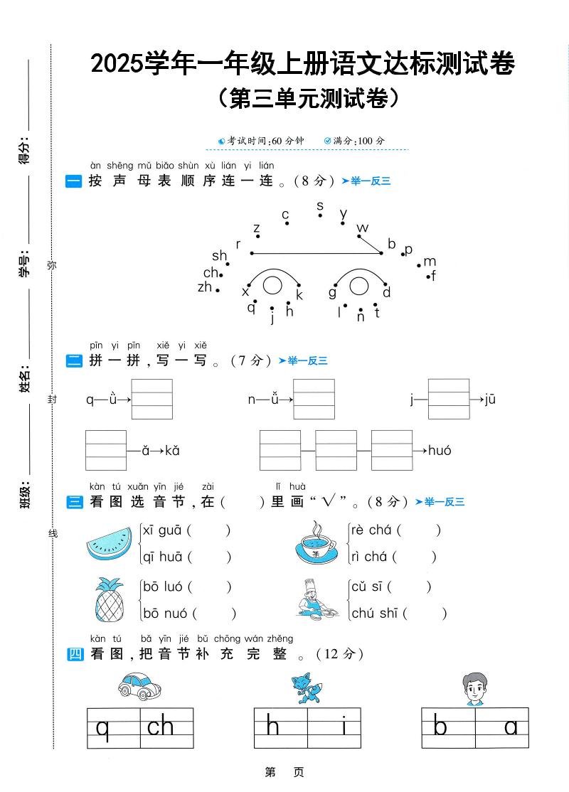 25学年一上语文第三单元达标测试卷（含答案5页）金榜学科-专注整理分享幼、小、初、高学科教资，一站式解决孩子学习资料难题，帮助孩子全方位提升成绩。金榜学科