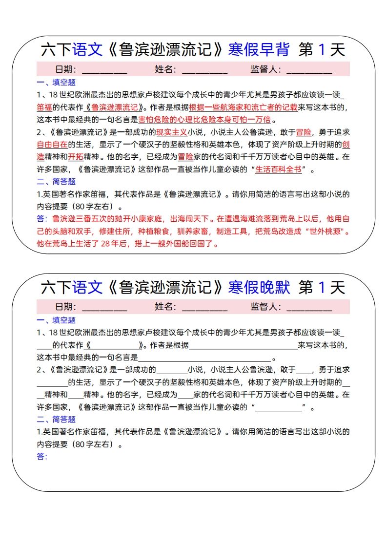 六下语文《鲁滨逊漂流记》寒假早背晚默（15天）金榜学科-专注整理分享幼、小、初、高学科教资，一站式解决孩子学习资料难题，帮助孩子全方位提升成绩。金榜学科