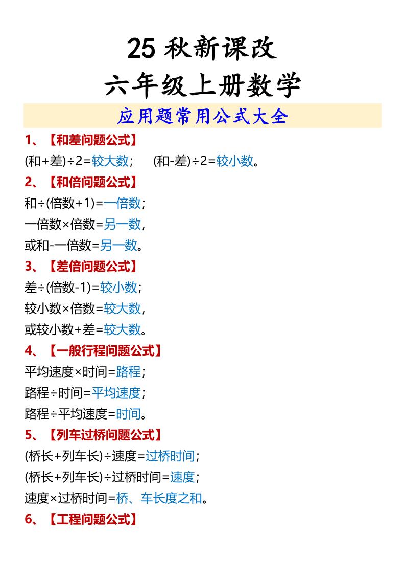【2025秋新版】六年级上册数学应用题常用公式大全金榜学科-专注整理分享幼、小、初、高学科教资，一站式解决孩子学习资料难题，帮助孩子全方位提升成绩。金榜学科