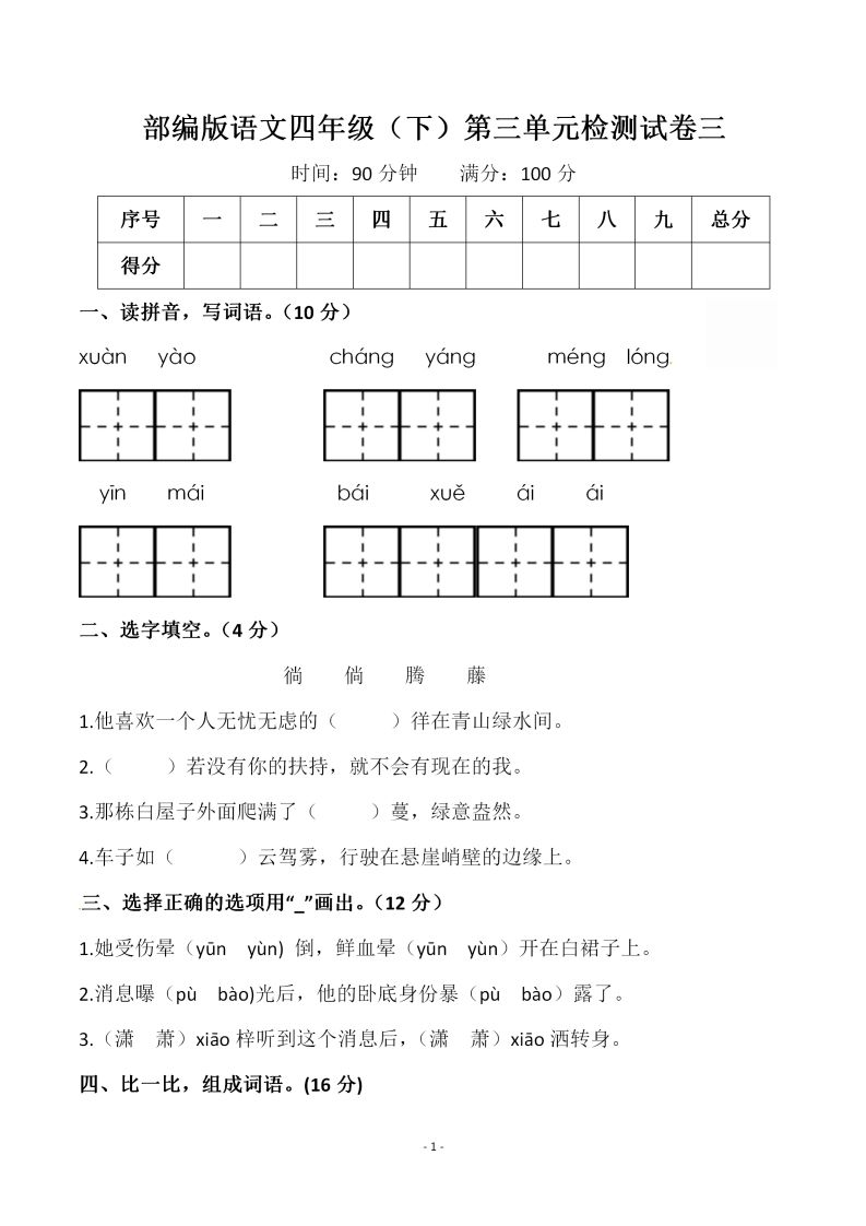 四下语文第三单元检测试卷（一）金榜学科-专注整理分享幼、小、初、高学科教资，一站式解决孩子学习资料难题，帮助孩子全方位提升成绩。金榜学科