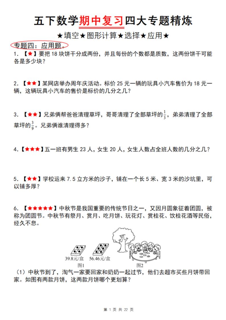 【通用版】五下数学期中复习四大专题精炼（专题四：应用题）金榜学科-专注整理分享幼、小、初、高学科教资，一站式解决孩子学习资料难题，帮助孩子全方位提升成绩。金榜学科