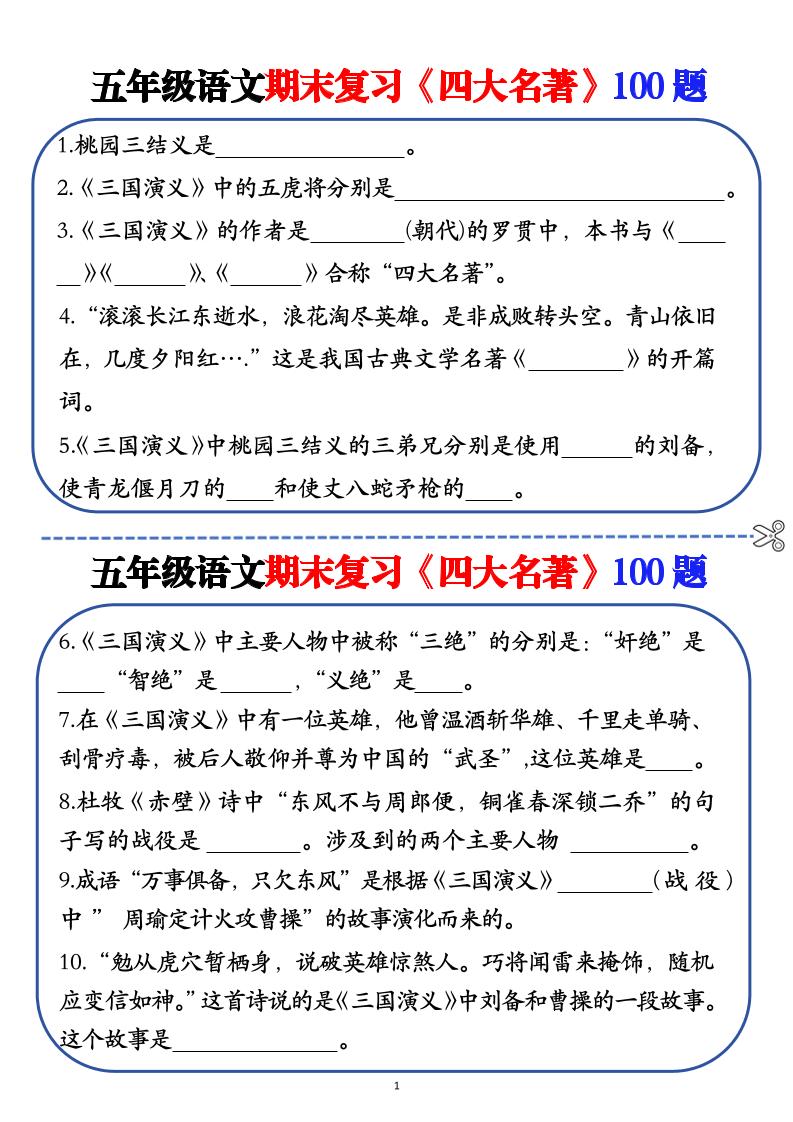 五年级下语文期末复习《四大名著》100题（空白+答案）金榜学科-专注整理分享幼、小、初、高学科教资，一站式解决孩子学习资料难题，帮助孩子全方位提升成绩。金榜学科