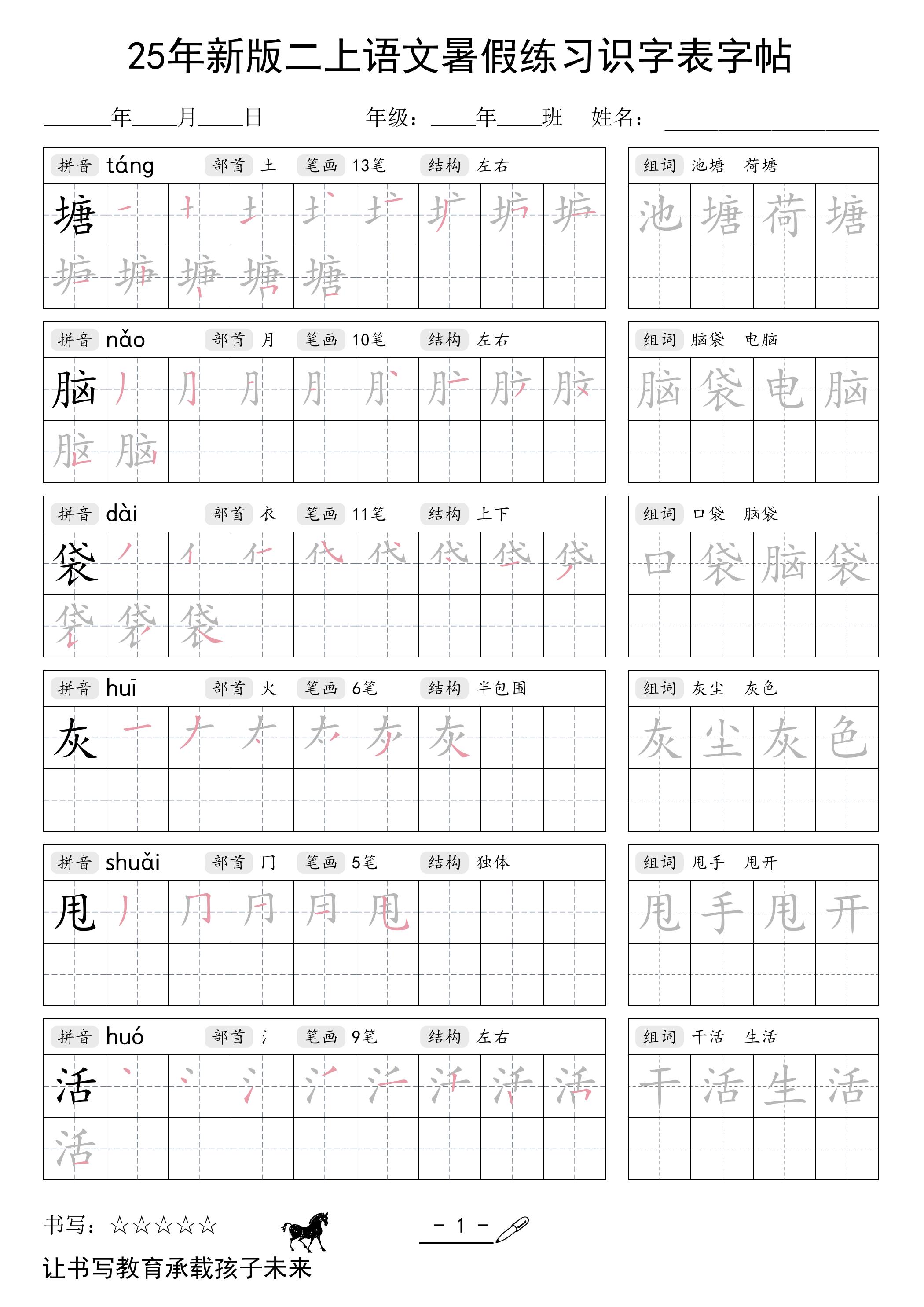 25年新版二上语文暑假练习识字表字帖金榜学科-专注整理分享幼、小、初、高学科教资，一站式解决孩子学习资料难题，帮助孩子全方位提升成绩。金榜学科