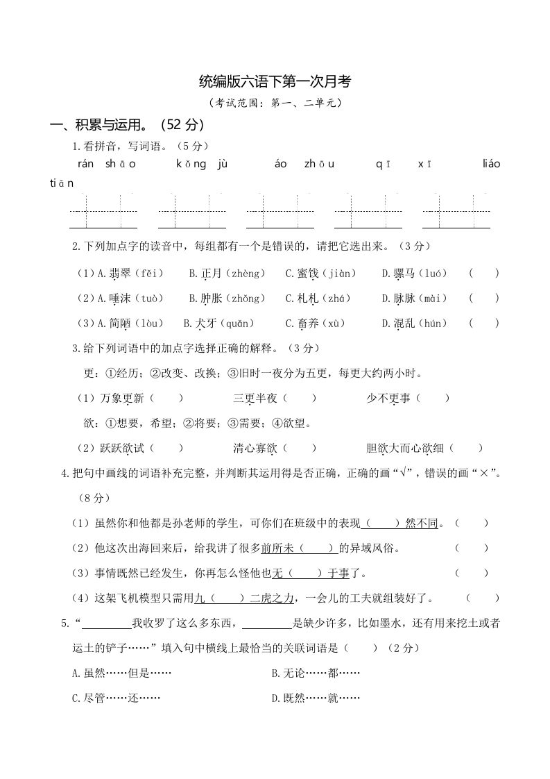 六下语文第一次月考（一、二单元）金榜学科-专注整理分享幼、小、初、高学科教资，一站式解决孩子学习资料难题，帮助孩子全方位提升成绩。金榜学科