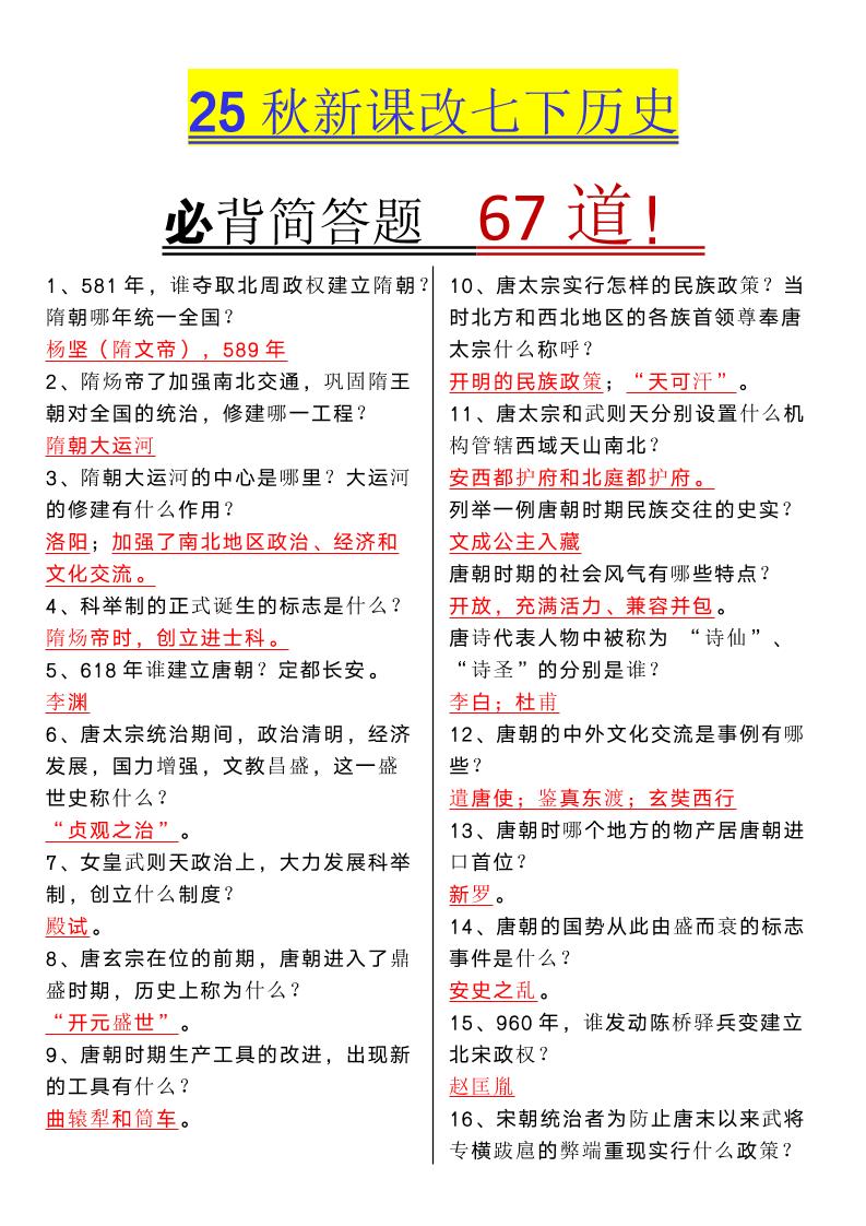 【2025秋新版】七年级下册历史必背简答题67道金榜学科-专注整理分享幼、小、初、高学科教资，一站式解决孩子学习资料难题，帮助孩子全方位提升成绩。金榜学科