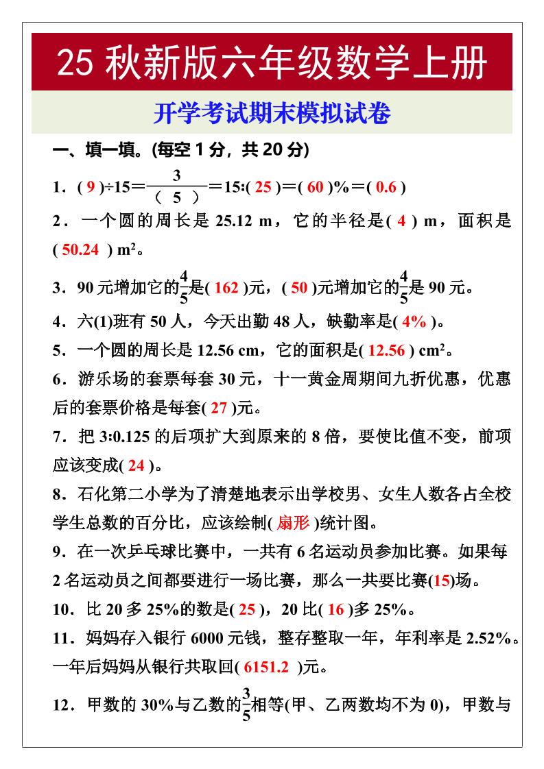 【2025秋新版】开学考试，六年级数学上册期末考试试卷金榜学科-专注整理分享幼、小、初、高学科教资，一站式解决孩子学习资料难题，帮助孩子全方位提升成绩。金榜学科