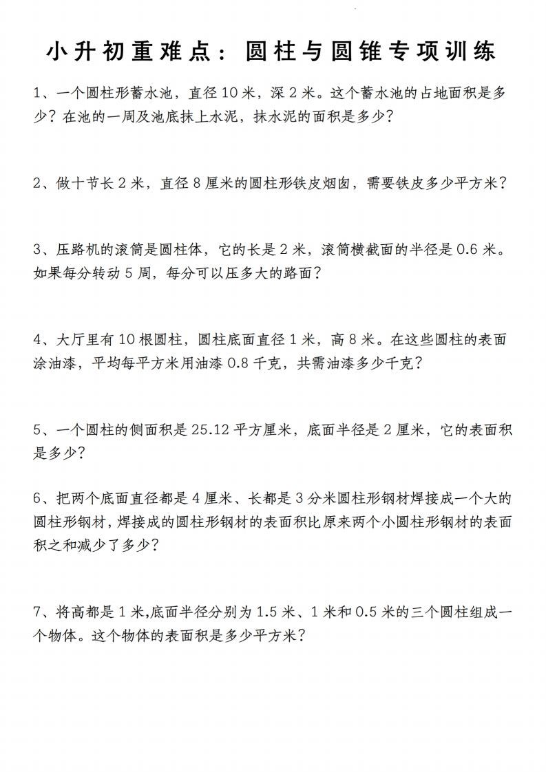 小升初数学【重难点：圆柱与圆锥专项训练】金榜学科-专注整理分享幼、小、初、高学科教资，一站式解决孩子学习资料难题，帮助孩子全方位提升成绩。金榜学科