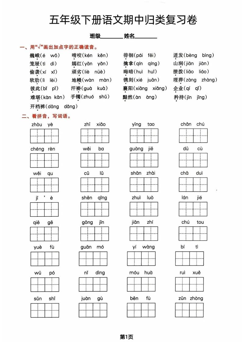 五年级下册语文期中归类复习卷金榜学科-专注整理分享幼、小、初、高学科教资，一站式解决孩子学习资料难题，帮助孩子全方位提升成绩。金榜学科