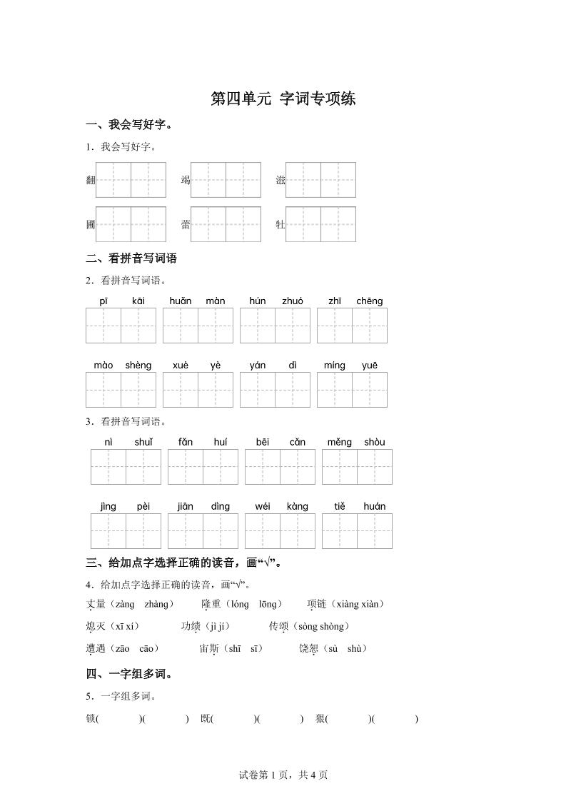 统编版语文四年级上册第四单元字词专项练金榜学科-专注整理分享幼、小、初、高学科教资，一站式解决孩子学习资料难题，帮助孩子全方位提升成绩。金榜学科