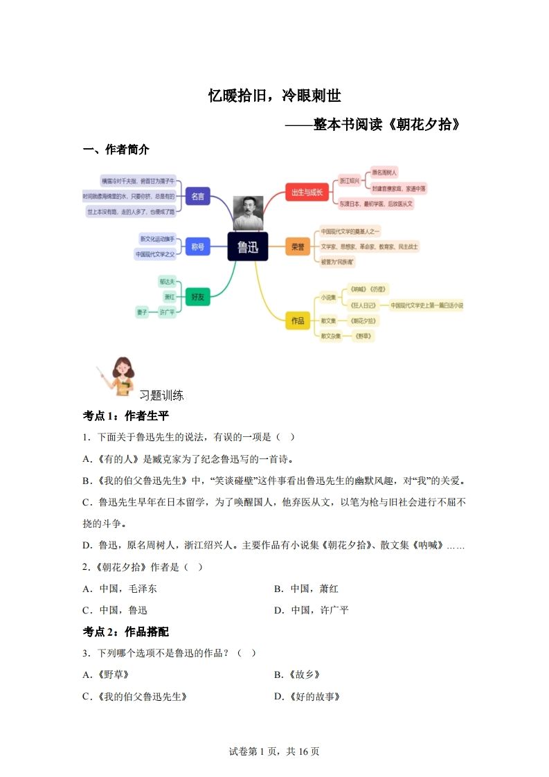 【阅读】统编版语文六年级下册整本书阅读：朝花夕拾金榜学科-专注整理分享幼、小、初、高学科教资，一站式解决孩子学习资料难题，帮助孩子全方位提升成绩。金榜学科
