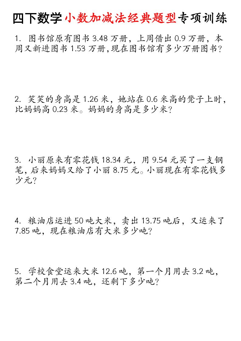 四下数学小数加减法经典题型专项金榜学科-专注整理分享幼、小、初、高学科教资，一站式解决孩子学习资料难题，帮助孩子全方位提升成绩。金榜学科