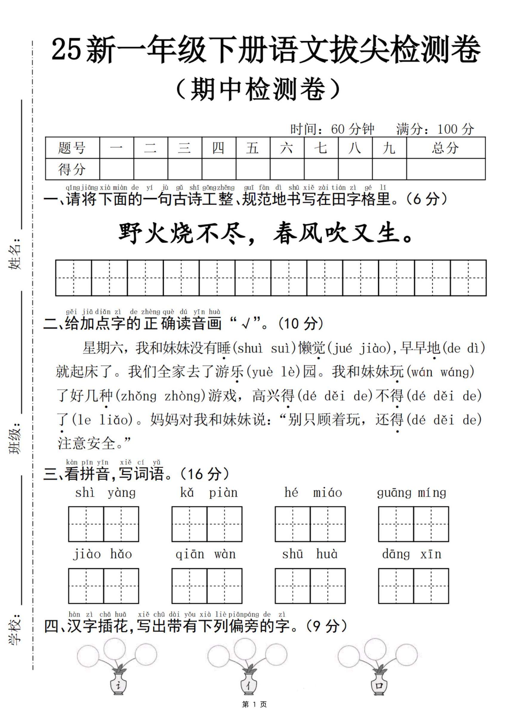 25新一下语文期中拔尖检测卷-野火烧不尽(含答案5页)金榜学科-专注整理分享幼、小、初、高学科教资，一站式解决孩子学习资料难题，帮助孩子全方位提升成绩。金榜学科
