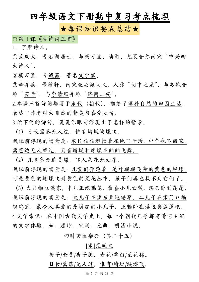 四下语文期中复习-每课知识点背诵(4)金榜学科-专注整理分享幼、小、初、高学科教资，一站式解决孩子学习资料难题，帮助孩子全方位提升成绩。金榜学科