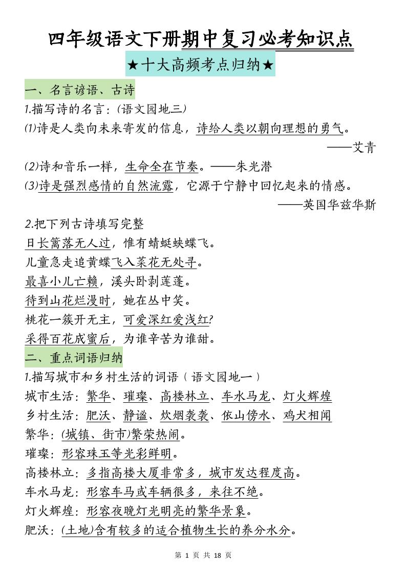 四下语文期中复习-十大高频考点归纳(4)金榜学科-专注整理分享幼、小、初、高学科教资，一站式解决孩子学习资料难题，帮助孩子全方位提升成绩。金榜学科