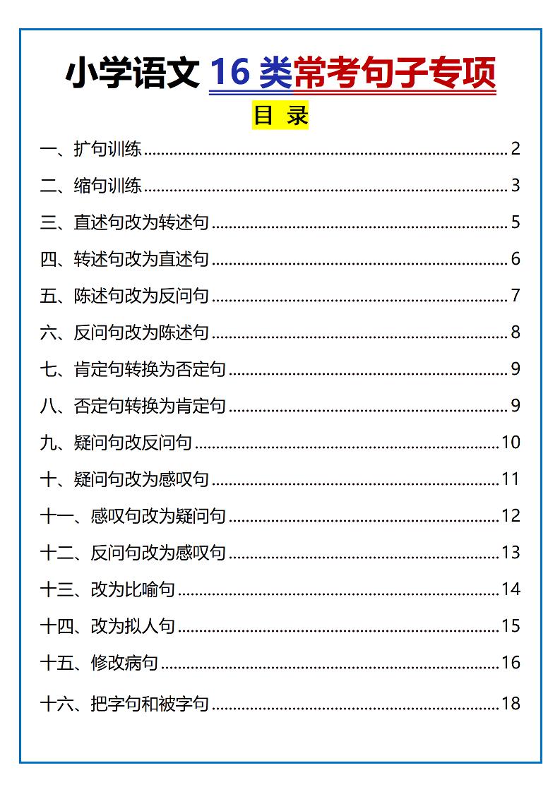 小学小升初语文16类常考句子专项练习（含答案35页）金榜学科-专注整理分享幼、小、初、高学科教资，一站式解决孩子学习资料难题，帮助孩子全方位提升成绩。金榜学科