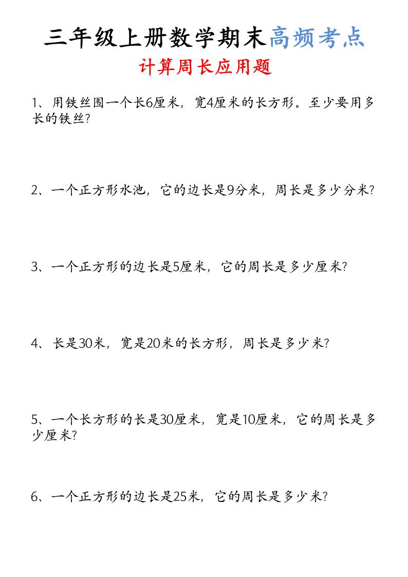 （空白）三年级上册数学必考重难点周长应用题金榜学科-专注整理分享幼、小、初、高学科教资，一站式解决孩子学习资料难题，帮助孩子全方位提升成绩。金榜学科