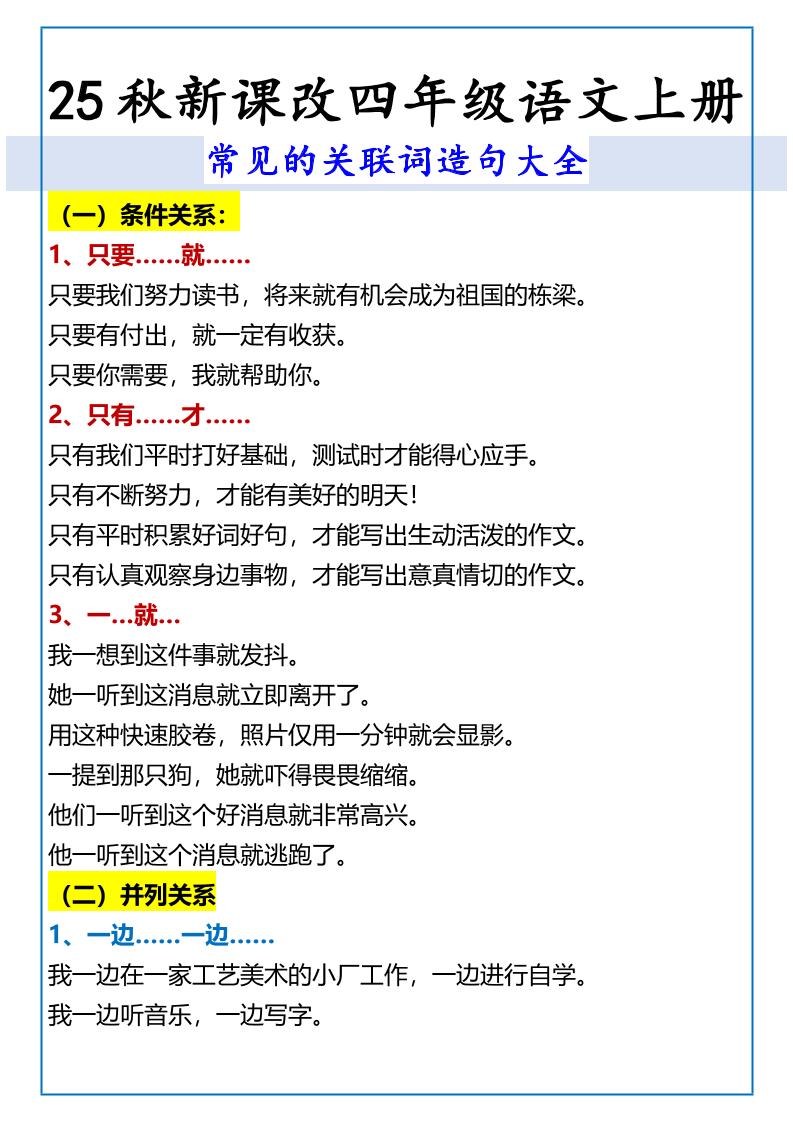 【2025秋新版】四年级语文上册常见的关联词造句大全金榜学科-专注整理分享幼、小、初、高学科教资，一站式解决孩子学习资料难题，帮助孩子全方位提升成绩。金榜学科