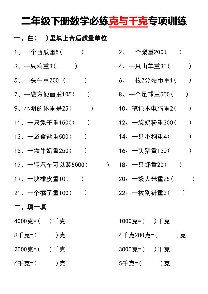 二年级下册数学必练克与千克专项训练金榜学科-专注整理分享幼、小、初、高学科教资，一站式解决孩子学习资料难题，帮助孩子全方位提升成绩。金榜学科