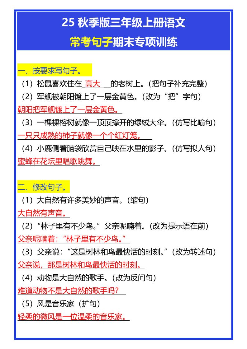 【2025秋新版】三年级上册语文常考句子期末专项训练金榜学科-专注整理分享幼、小、初、高学科教资，一站式解决孩子学习资料难题，帮助孩子全方位提升成绩。金榜学科