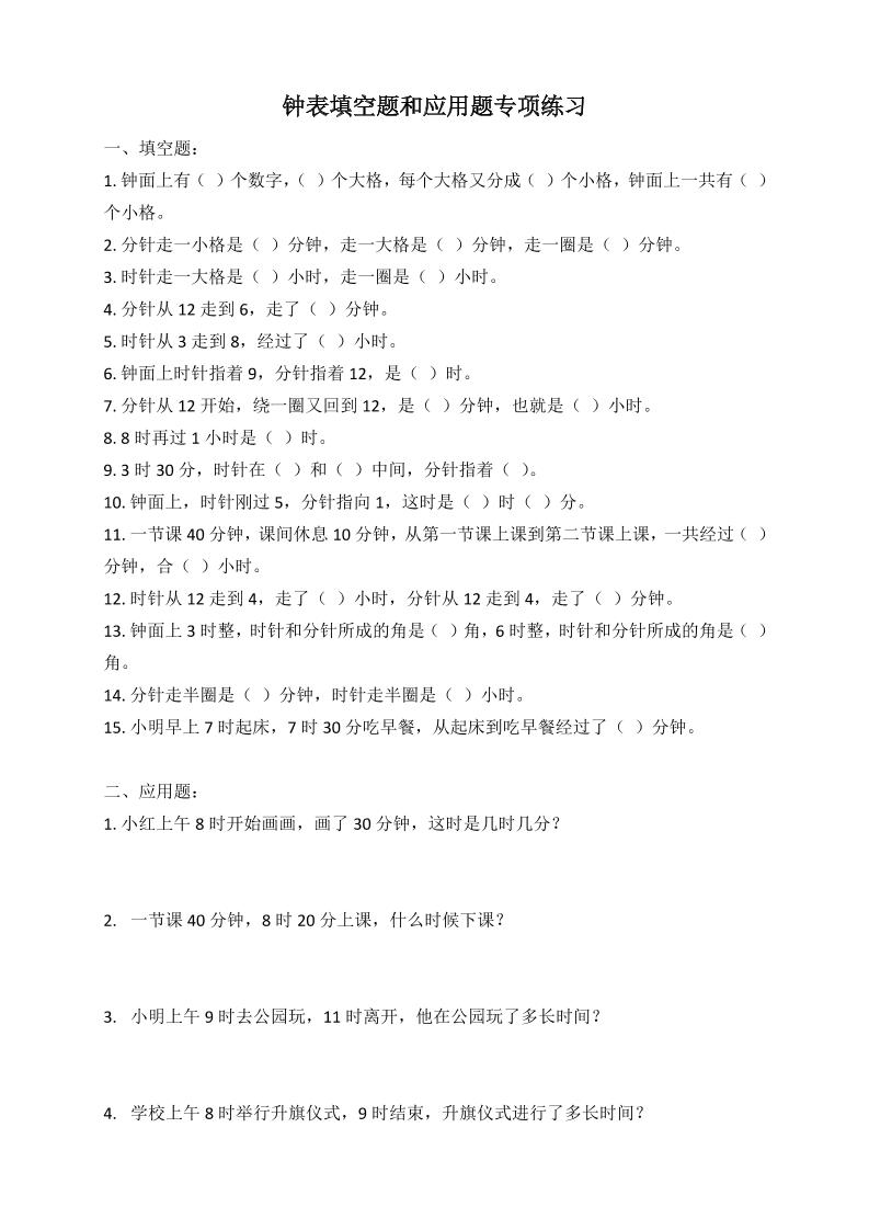 二年级数学钟表填空题和应用题专项(2页)金榜学科-专注整理分享幼、小、初、高学科教资，一站式解决孩子学习资料难题，帮助孩子全方位提升成绩。金榜学科