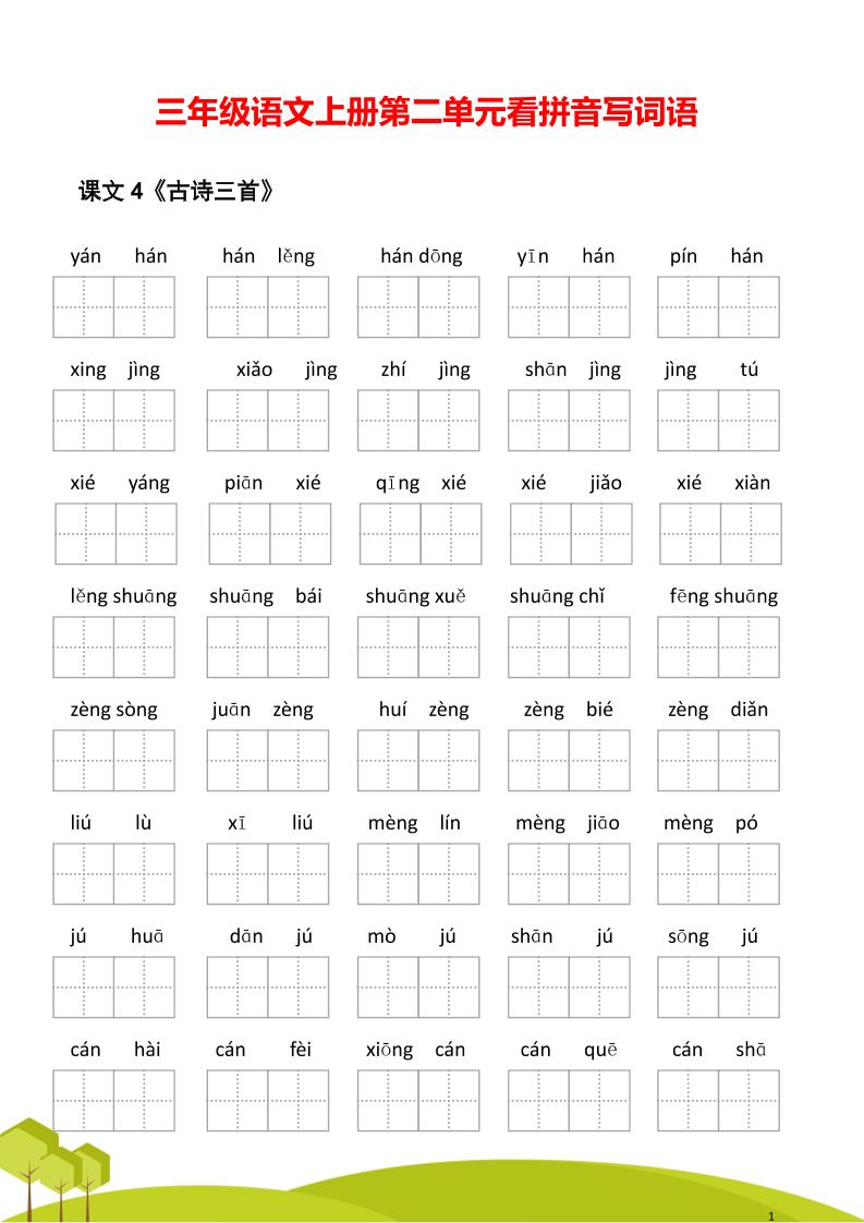 三年级语文上册第二单元看拼音写词语金榜学科-专注整理分享幼、小、初、高学科教资，一站式解决孩子学习资料难题，帮助孩子全方位提升成绩。金榜学科
