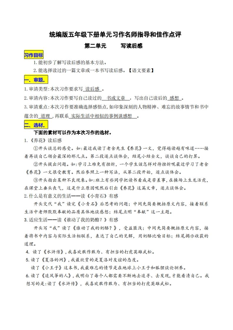 五下语文第二单元《写读后感》名师指导和佳作点评金榜学科-专注整理分享幼、小、初、高学科教资，一站式解决孩子学习资料难题，帮助孩子全方位提升成绩。金榜学科