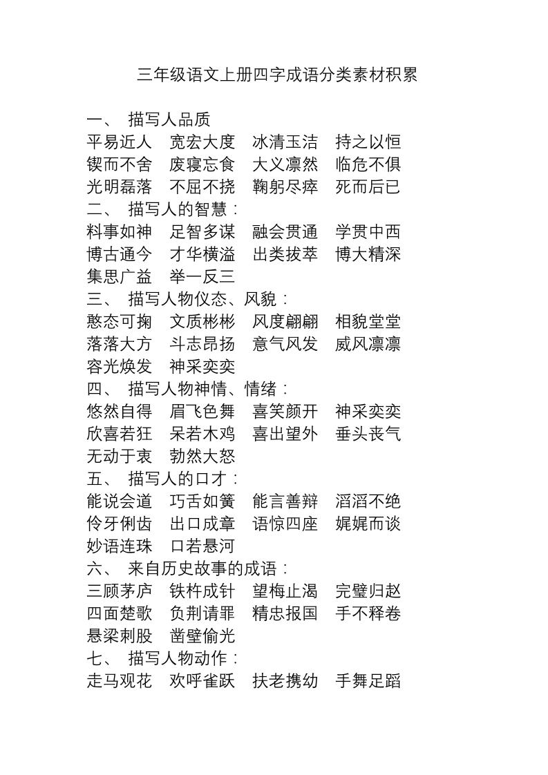 三上语文-语文成语分类素材积累金榜学科-专注整理分享幼、小、初、高学科教资，一站式解决孩子学习资料难题，帮助孩子全方位提升成绩。金榜学科