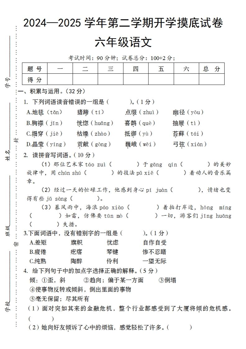 24-25学年第二学期开学摸底试卷六年级下语文金榜学科-专注整理分享幼、小、初、高学科教资，一站式解决孩子学习资料难题，帮助孩子全方位提升成绩。金榜学科