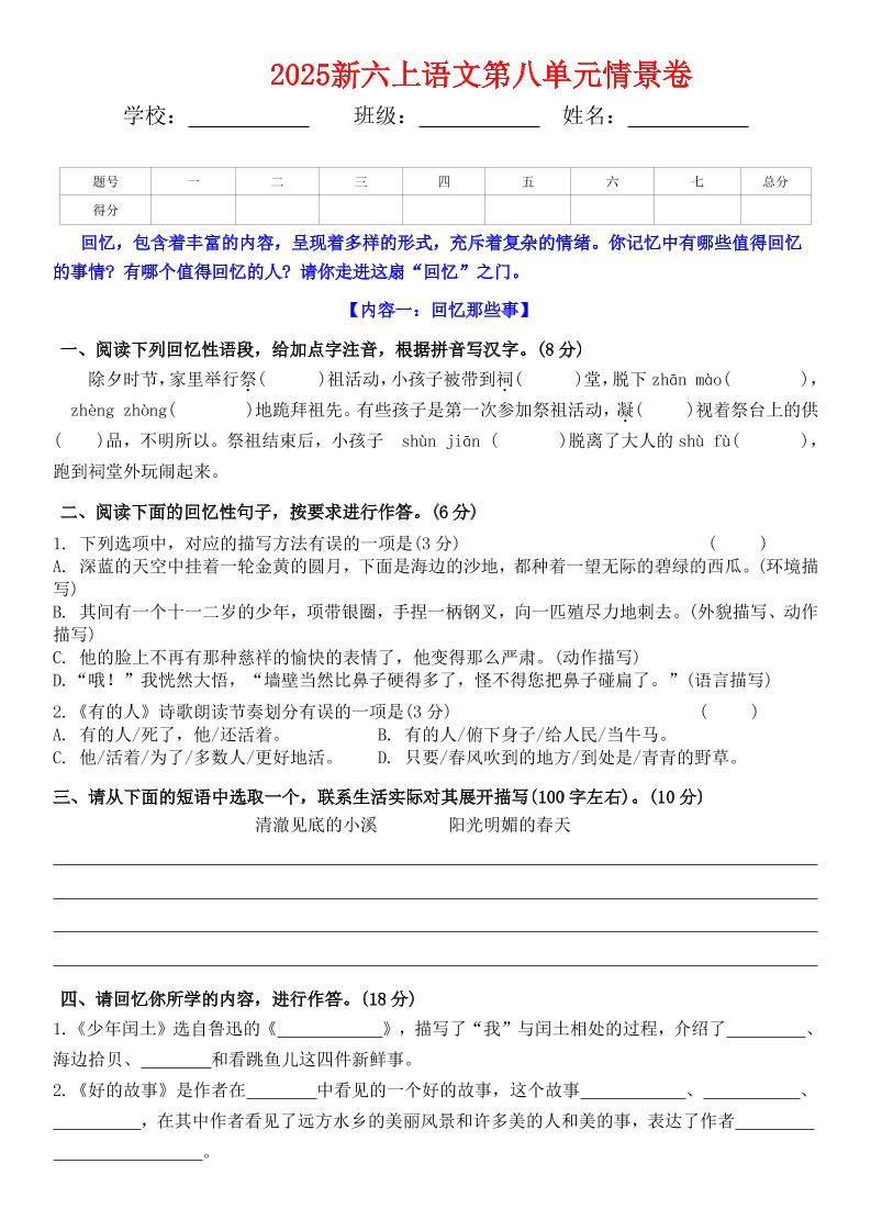 六上语文第八单元情景卷+答案5页金榜学科-专注整理分享幼、小、初、高学科教资，一站式解决孩子学习资料难题，帮助孩子全方位提升成绩。金榜学科